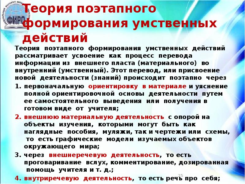 Действуй перевод. 28. Теория поэтапного формирования умственных действий.. Поэтапное формирование умственных действий методологическая основа. Планомерно поэтапное формирование умственных действий. Теория поэтапного обучения кратко.