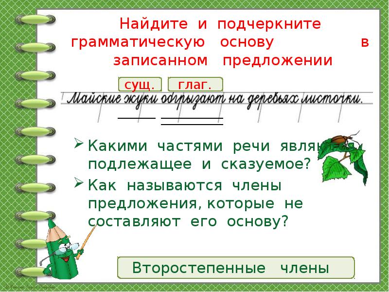 Чудесное дело леса грамматическая основа. Подчеркнуть грамматическую основу в предложении. Грамматическая основа предложения как подчеркивать. Как подчеркивается грамматическая основа. Как подчёркивается грамматическая основа предложения.