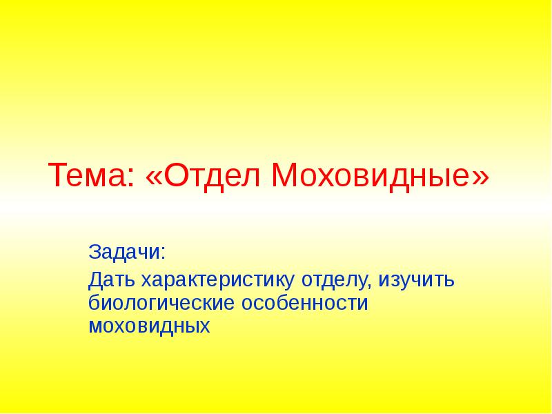 Презентации пименова по биологии