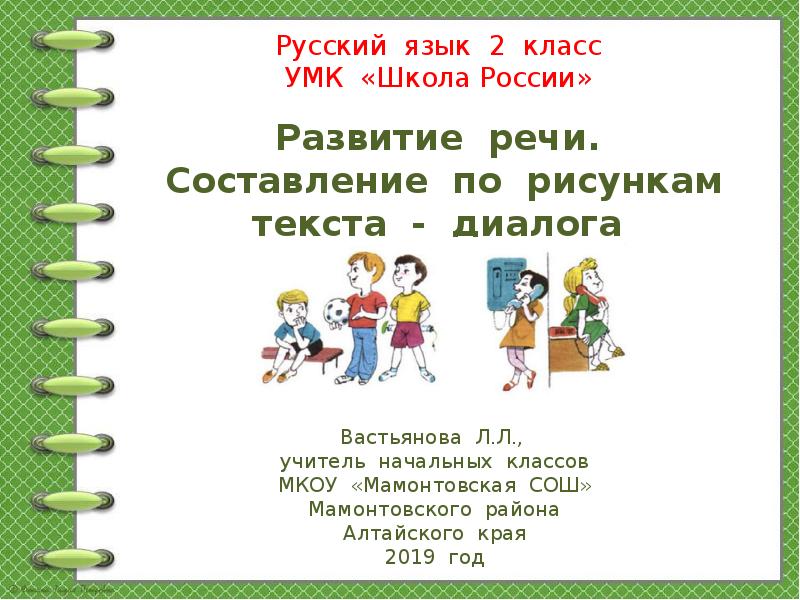 Презентация лучший друг 1 класс школа россии. УМК 2 класс русский язык. Урок русского языка 2 класс школа России. Русский язык 2 класс презентация. УМК школа России 2 класс русский язык.