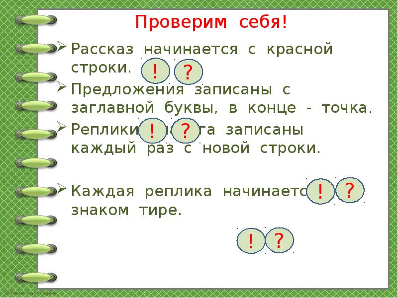 Каждый с новой строки. Предложение начинается с заглавной буквы. Каждая строчка с заглавной буквы. Заглавная буква в предложении. Предложение реплика.