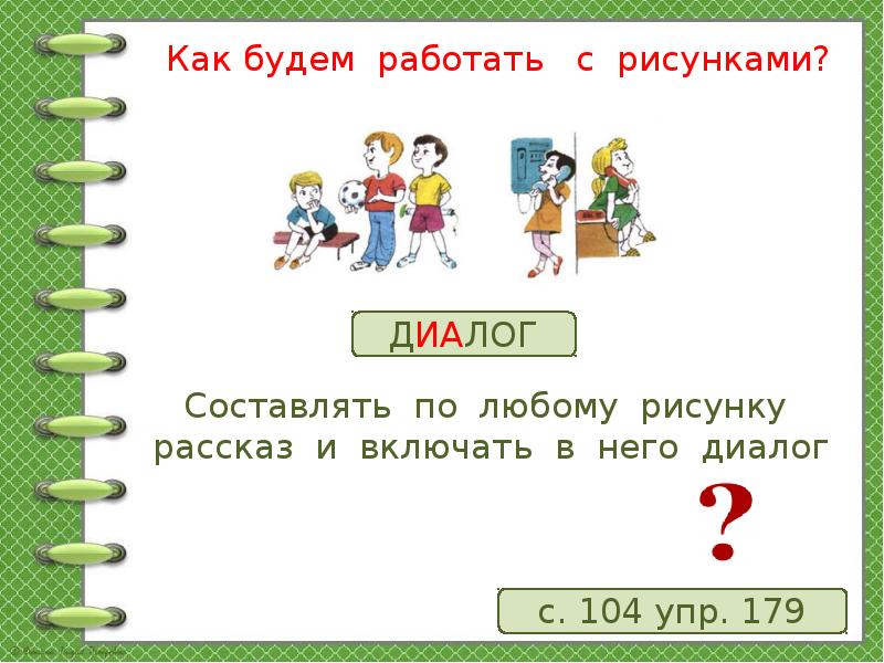 Составить рассказ по картинкам 2 класс русский язык упр 179