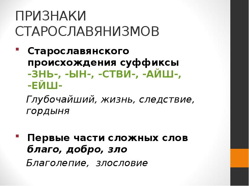 Слова старославянского происхождения. Признаки старославянизмо. Признаки старославянизмов. Суффиксы старославянизмов. Происхождение старославянизмов.