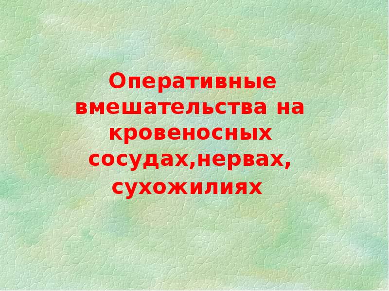 Оперативные вмешательства на кровеносных сосудах,нервах, сухожилиях Оперативные вмешательства на кровеносных сосудах,нервах, сухожилиях