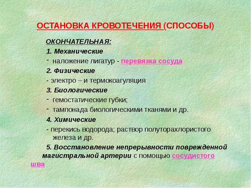 ОСТАНОВКА КРОВОТЕЧЕНИЯ (СПОСОБЫ)
ОКОНЧАТЕЛЬНАЯ:
ОСТАНОВКА КРОВОТЕЧЕНИЯ (СПОСОБЫ)
ОКОНЧАТЕЛЬНАЯ: