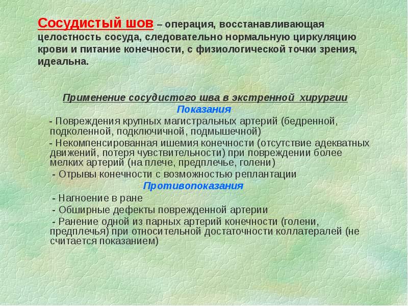 Сосудистый шов – операция, восстанавливающая целостность сосуда, следовательно нормальную циркуляцию крови Сосудистый шов – операция, восстанавливающая целостность сосуда, следовательно нормальную циркуляцию крови