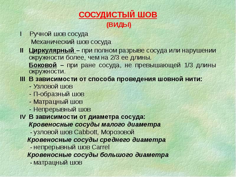 СОСУДИСТЫЙ ШОВ (ВИДЫ)
I Ручной шов сосуда
СОСУДИСТЫЙ ШОВ (ВИДЫ)
I Ручной шов сосуда
