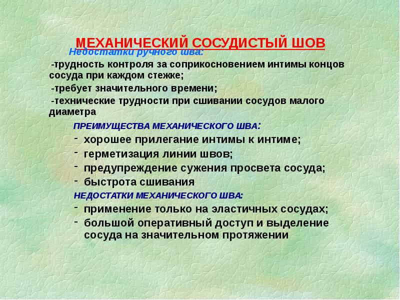 МЕХАНИЧЕСКИЙ СОСУДИСТЫЙ ШОВ
Недостатки ручного шва:
МЕХАНИЧЕСКИЙ СОСУДИСТЫЙ ШОВ
Недостатки ручного шва: