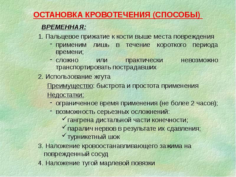 ОСТАНОВКА КРОВОТЕЧЕНИЯ (СПОСОБЫ)
ОСТАНОВКА КРОВОТЕЧЕНИЯ (СПОСОБЫ)