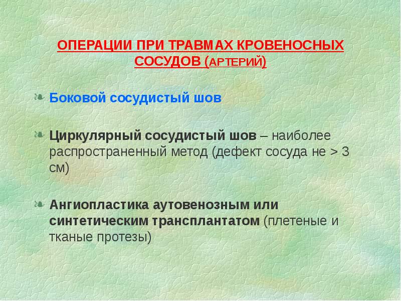 ОПЕРАЦИИ ПРИ ТРАВМАХ КРОВЕНОСНЫХ СОСУДОВ (АРТЕРИЙ)
Боковой сосудистый шов
Циркулярный ОПЕРАЦИИ ПРИ ТРАВМАХ КРОВЕНОСНЫХ СОСУДОВ (АРТЕРИЙ)
Боковой сосудистый шов
Циркулярный