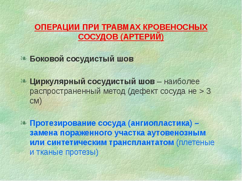 ОПЕРАЦИИ ПРИ ТРАВМАХ КРОВЕНОСНЫХ СОСУДОВ (АРТЕРИЙ)
Боковой сосудистый шов
Циркулярный ОПЕРАЦИИ ПРИ ТРАВМАХ КРОВЕНОСНЫХ СОСУДОВ (АРТЕРИЙ)
Боковой сосудистый шов
Циркулярный