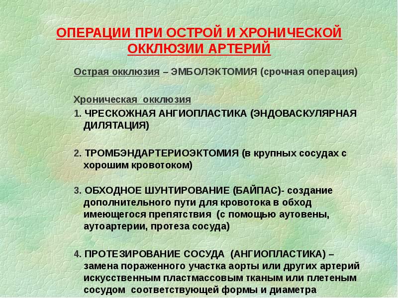 ОПЕРАЦИИ ПРИ ОСТРОЙ И ХРОНИЧЕСКОЙ ОККЛЮЗИИ АРТЕРИЙ
Острая окклюзия – ОПЕРАЦИИ ПРИ ОСТРОЙ И ХРОНИЧЕСКОЙ ОККЛЮЗИИ АРТЕРИЙ
Острая окклюзия –