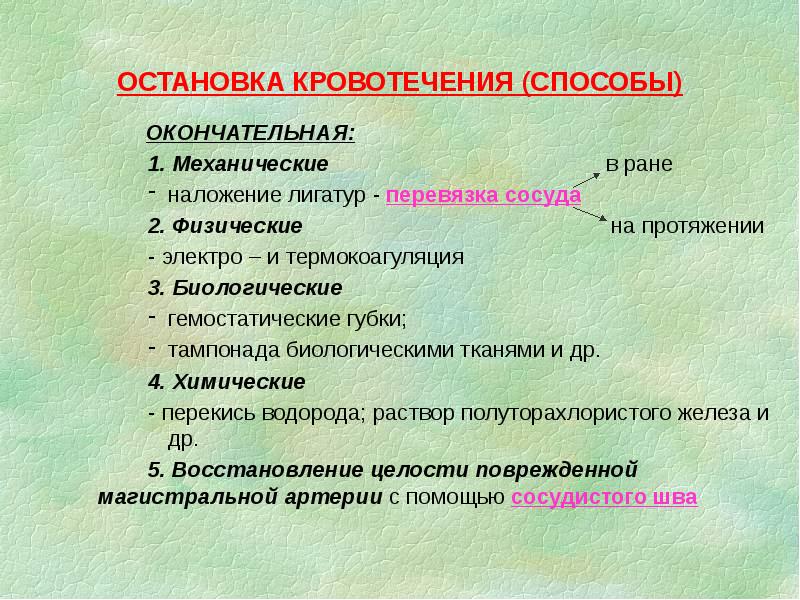 ОСТАНОВКА КРОВОТЕЧЕНИЯ (СПОСОБЫ)
ОКОНЧАТЕЛЬНАЯ:
ОСТАНОВКА КРОВОТЕЧЕНИЯ (СПОСОБЫ)
ОКОНЧАТЕЛЬНАЯ: