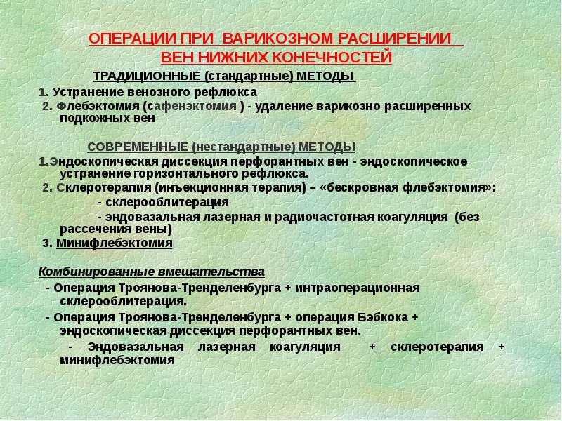 ОПЕРАЦИИ ПРИ ВАРИКОЗНОМ РАСШИРЕНИИ ВЕН НИЖНИХ КОНЕЧНОСТЕЙ
ОПЕРАЦИИ ПРИ ВАРИКОЗНОМ РАСШИРЕНИИ ВЕН НИЖНИХ КОНЕЧНОСТЕЙ