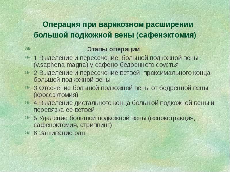 Операция при варикозном расширении большой подкожной вены (сафенэктомия)
Операция при варикозном расширении большой подкожной вены (сафенэктомия)