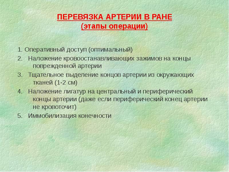 ПЕРЕВЯЗКА АРТЕРИИ В РАНЕ (этапы операции)
1. Оперативный доступ (оптимальный)
2. ПЕРЕВЯЗКА АРТЕРИИ В РАНЕ (этапы операции)
1. Оперативный доступ (оптимальный)
2.