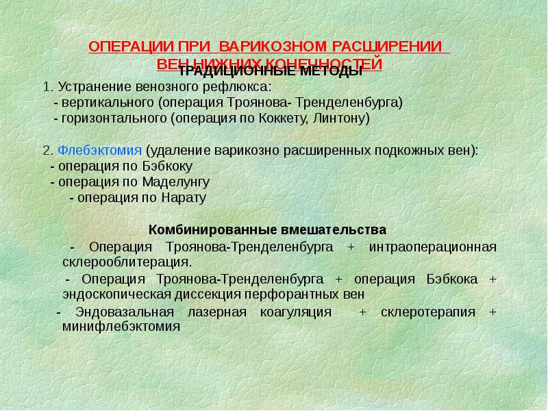 ОПЕРАЦИИ ПРИ ВАРИКОЗНОМ РАСШИРЕНИИ ВЕН НИЖНИХ КОНЕЧНОСТЕЙ
ТРАДИЦИОННЫЕ МЕТОДЫ
ОПЕРАЦИИ ПРИ ВАРИКОЗНОМ РАСШИРЕНИИ ВЕН НИЖНИХ КОНЕЧНОСТЕЙ
ТРАДИЦИОННЫЕ МЕТОДЫ