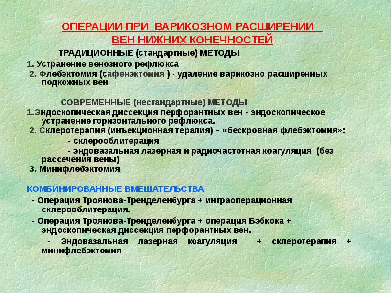 ОПЕРАЦИИ ПРИ ВАРИКОЗНОМ РАСШИРЕНИИ ВЕН НИЖНИХ КОНЕЧНОСТЕЙ
ОПЕРАЦИИ ПРИ ВАРИКОЗНОМ РАСШИРЕНИИ ВЕН НИЖНИХ КОНЕЧНОСТЕЙ