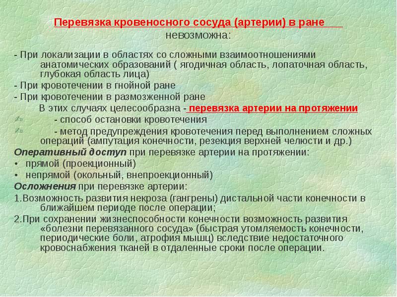 Перевязка кровеносного сосуда (артерии) в ране невозможна:
- Перевязка кровеносного сосуда (артерии) в ране невозможна:
-