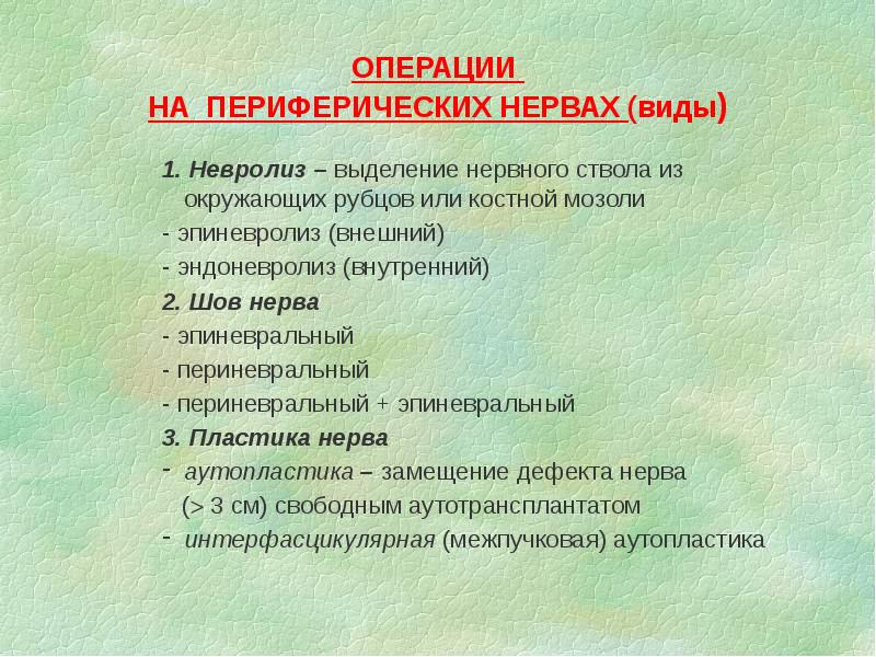 ОПЕРАЦИИ НА ПЕРИФЕРИЧЕСКИХ НЕРВАХ (виды)
1. Невролиз – выделение нервного ОПЕРАЦИИ НА ПЕРИФЕРИЧЕСКИХ НЕРВАХ (виды)
1. Невролиз – выделение нервного
