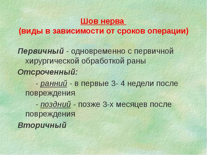 Шов нерва (виды в зависимости от сроков операции)
Первичный - Шов нерва (виды в зависимости от сроков операции)
Первичный -