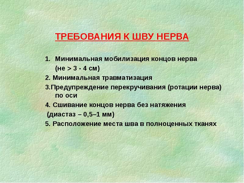 ТРЕБОВАНИЯ К ШВУ НЕРВА
Минимальная мобилизация концов нерва
(не ТРЕБОВАНИЯ К ШВУ НЕРВА
Минимальная мобилизация концов нерва
(не 