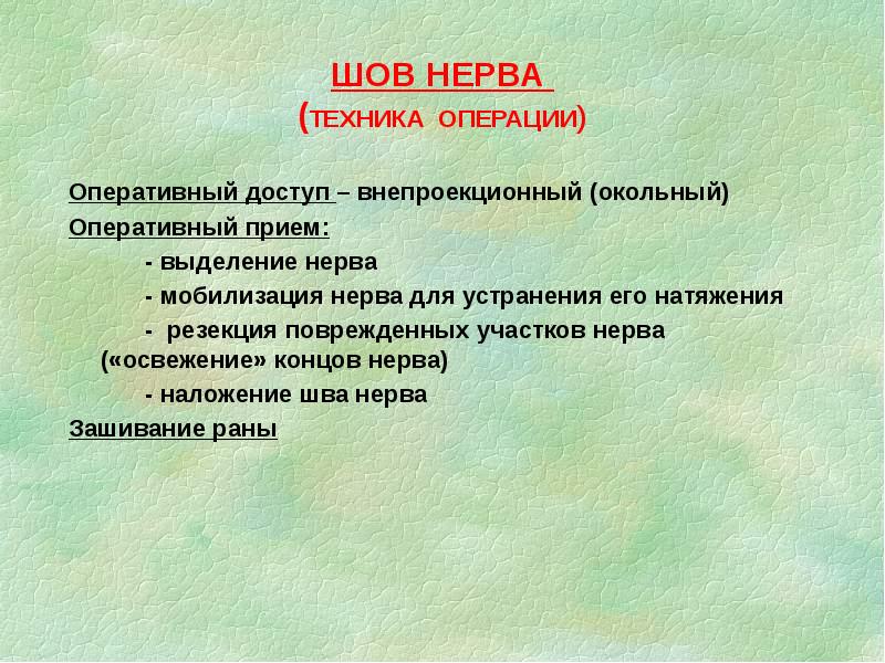 ШОВ НЕРВА (ТЕХНИКА ОПЕРАЦИИ)
Оперативный доступ – внепроекционный (окольный)
Оперативный ШОВ НЕРВА (ТЕХНИКА ОПЕРАЦИИ)
Оперативный доступ – внепроекционный (окольный)
Оперативный