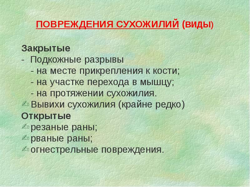 ПОВРЕЖДЕНИЯ СУХОЖИЛИЙ (ВИДЫ)
Закрытые
- Подкожные разрывы
- на месте прикрепления ПОВРЕЖДЕНИЯ СУХОЖИЛИЙ (ВИДЫ)
Закрытые
- Подкожные разрывы
- на месте прикрепления