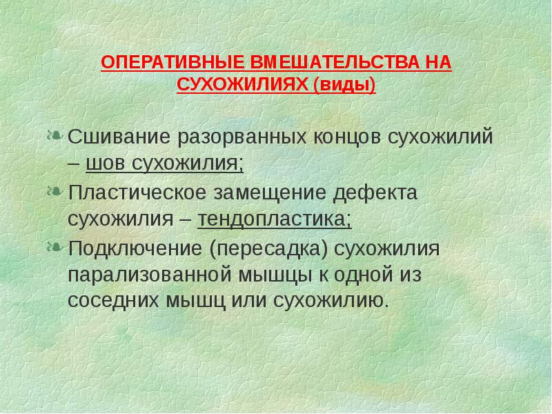 ОПЕРАТИВНЫЕ ВМЕШАТЕЛЬСТВА НА СУХОЖИЛИЯХ (виды)
Сшивание разорванных концов сухожилий – шов ОПЕРАТИВНЫЕ ВМЕШАТЕЛЬСТВА НА СУХОЖИЛИЯХ (виды)
Сшивание разорванных концов сухожилий – шов