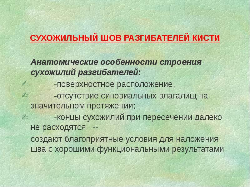 СУХОЖИЛЬНЫЙ ШОВ РАЗГИБАТЕЛЕЙ КИСТИ
Анатомические особенности строения сухожилий разгибателей:
СУХОЖИЛЬНЫЙ ШОВ РАЗГИБАТЕЛЕЙ КИСТИ
Анатомические особенности строения сухожилий разгибателей:
