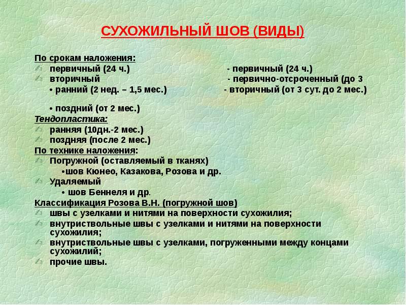 СУХОЖИЛЬНЫЙ ШОВ (ВИДЫ)
По срокам наложения:
первичный (24 ч.) СУХОЖИЛЬНЫЙ ШОВ (ВИДЫ)
По срокам наложения:
первичный (24 ч.)