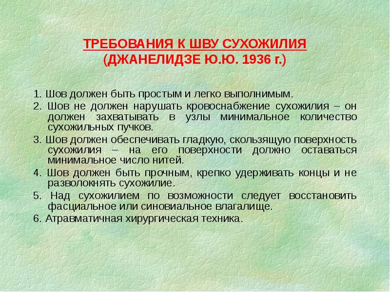 ТРЕБОВАНИЯ К ШВУ СУХОЖИЛИЯ (ДЖАНЕЛИДЗЕ Ю.Ю. 1936 г.)
1. Шов должен ТРЕБОВАНИЯ К ШВУ СУХОЖИЛИЯ (ДЖАНЕЛИДЗЕ Ю.Ю. 1936 г.)
1. Шов должен