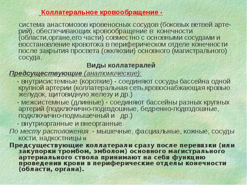 Коллатеральное кровообращение -
система анастомозов кровеносных сосудов (боковых Коллатеральное кровообращение -
система анастомозов кровеносных сосудов (боковых