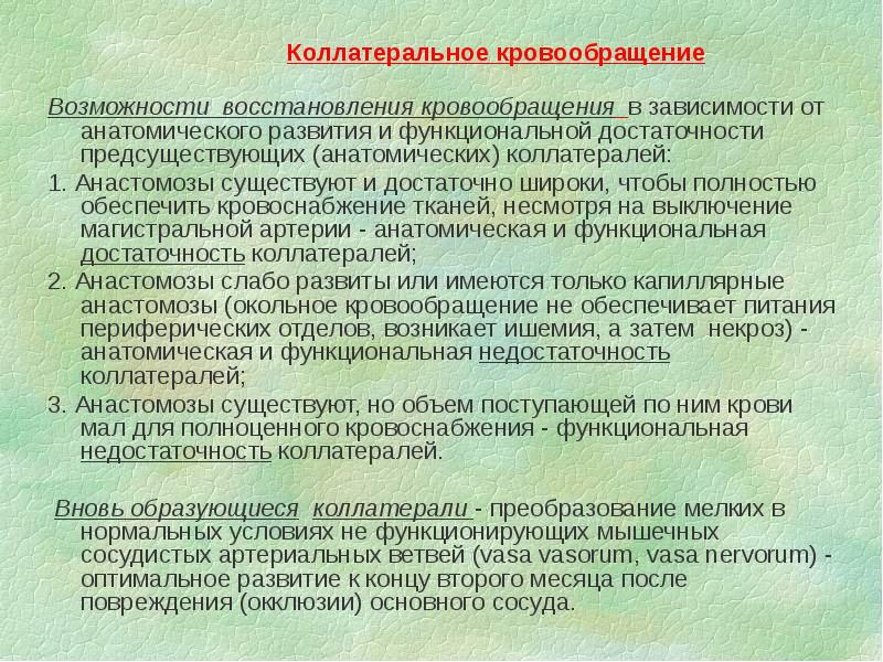 Коллатеральное кровообращение
Коллатеральное кровообращение