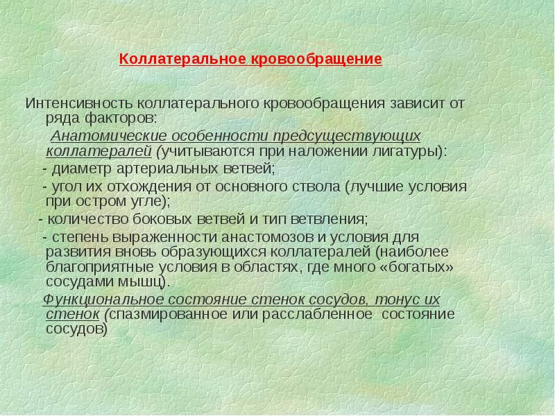 Коллатеральное кровообращение
Интенсивность коллатерального кровообращения зависит от ряда факторов:
Коллатеральное кровообращение
Интенсивность коллатерального кровообращения зависит от ряда факторов: