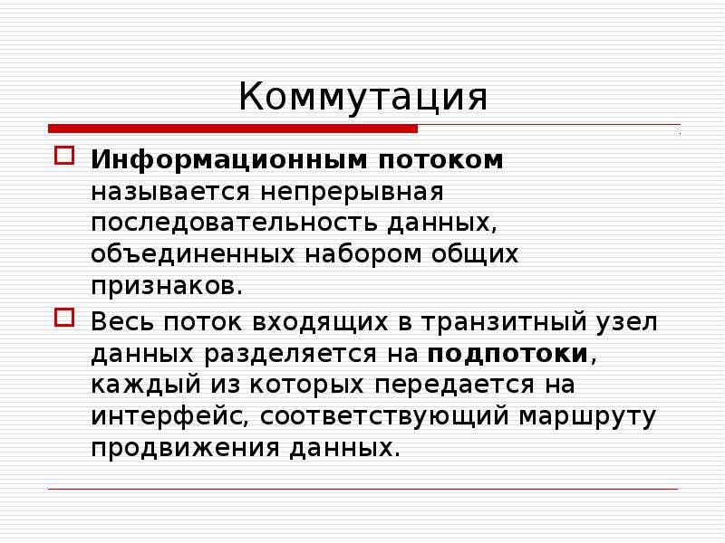 Непрерывный называют. Непрерывная последовательность данных. Непрерывная последовательность. Что называется потоком данных. Установление коннекции.