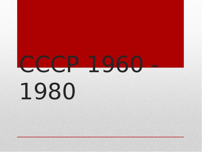 Авиастроение в ссср в 1960 1980 презентация