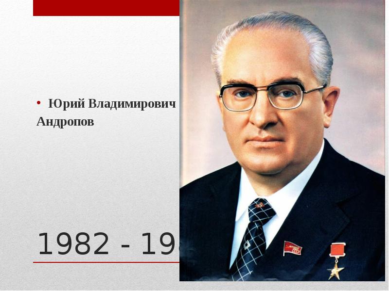 Андропов годы правления. Генеральный секретарь ЦК КПСС 1982. Андропов. Ю́рий Влади́мирович Андро́пов. Андропов генеральный секретарь.