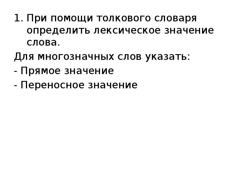 Лексический анализ слова сумрак. С помощью толкового словаря определите лексическое значение. Алгоритм лексическое значение. Терпение это Толковый словарь. Лексическое значение слова алгоритм.