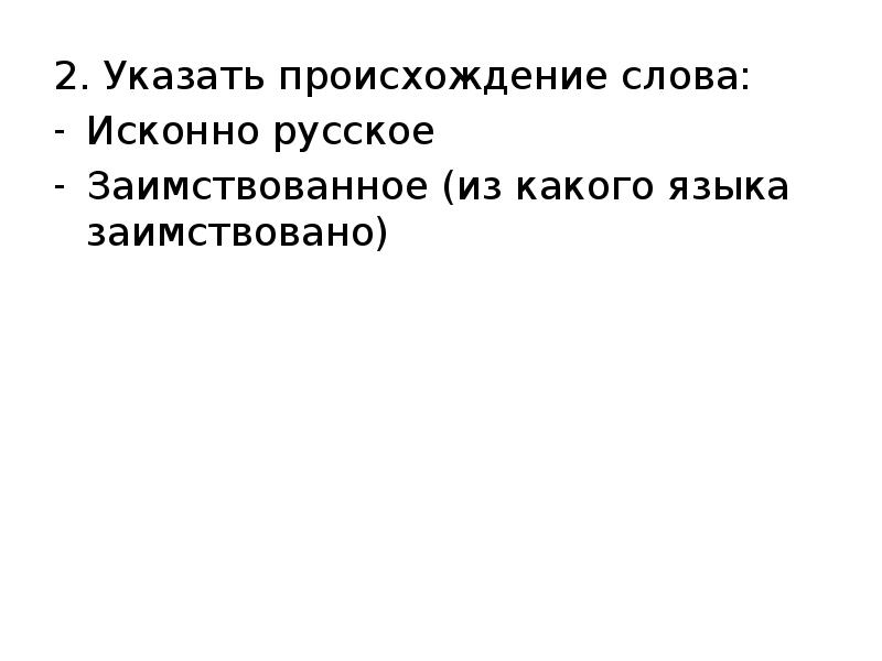 Указать принадлежность. Указать происхождение слова. Заклинать происхождение слова. Указать происхождение этого слова. Укажите происхождение подчеркнутого слова.