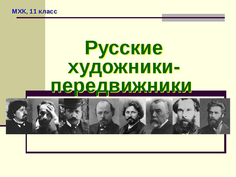 Кто был лидером и теоретиком движения передвижников. Художники передвижники. художники передвижники презентация. бунт передвижников. художники передвижники бунт 14.