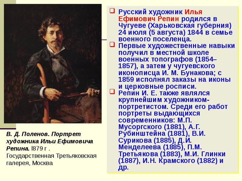 Репин краткая биография. Словесный портрет Ильи Ефимовича Репина. Репин Илья Ефимович сообщение. Репин Илья Ефимович доклад 5 класс. Репин Илья Ефимович сообщение 5 класс.