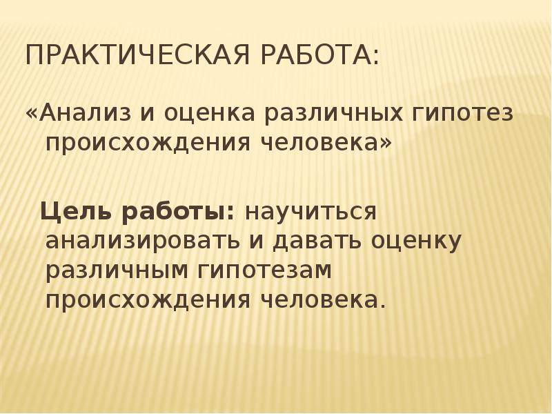 Вывод о происхождении человека. Анализ различных гипотез происхождения человека. Практическая работа "анализ и оценка различных гипотез. Анализ и оценка различных гипотез происхождения человека. Практическая работа анализ гипотез происхождения человека.