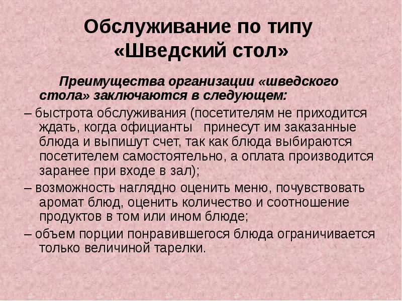 Обслуживание по типу шведского стола презентация