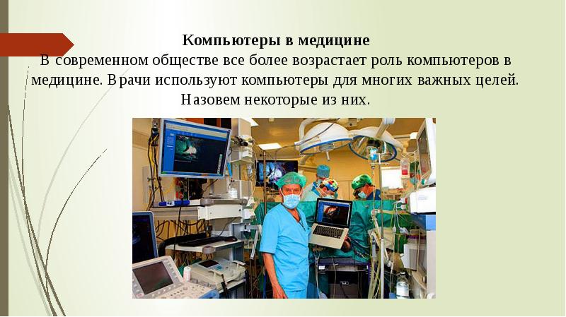 Дни пк. Роль компьютера в современном обществе. ПК ок в медицине. Какие материалы какое оборудование используют в работе врачи. ПК каждый день.