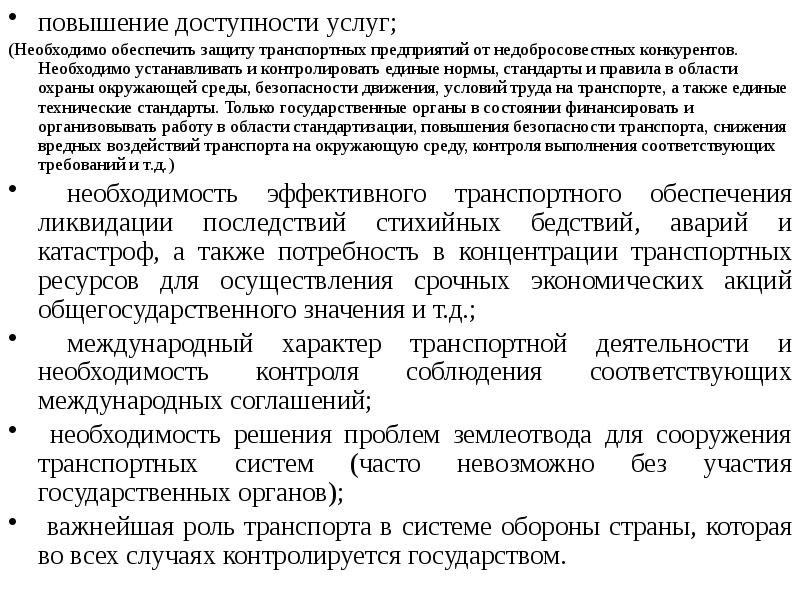 Необходимо обеспечить. Повышение доступности транспортных услуг. Стандарты, нормы и правила в области охраны окружающей среды. Методы повышения доступности транспортных услуг. Объективный характер взаимодействия транспорта и окружающей среды.