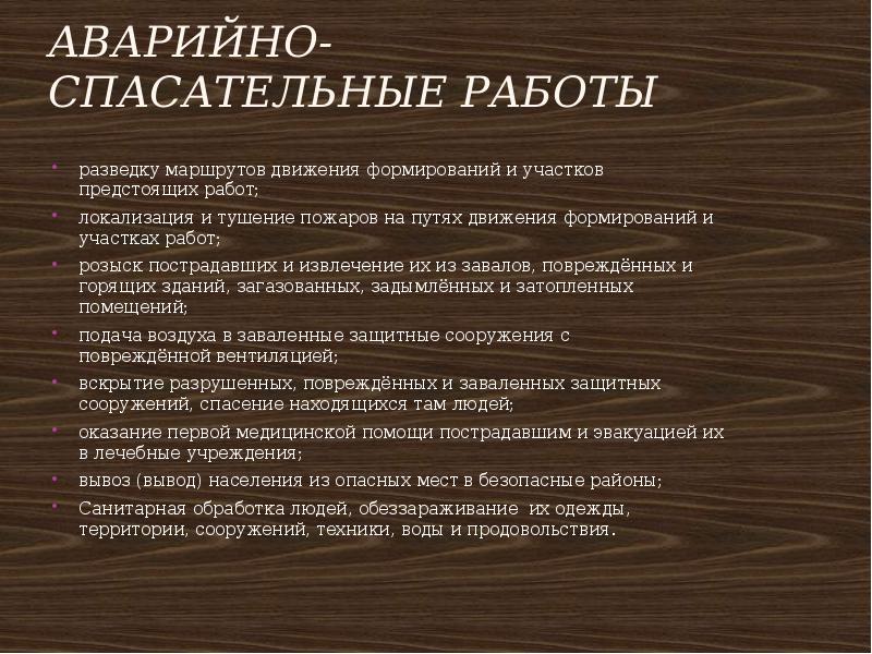 аварийно-спасательные работы
разведку маршрутов движения формирований и участков предстоящих работ;
локализация и аварийно-спасательные работы
разведку маршрутов движения формирований и участков предстоящих работ;
локализация и