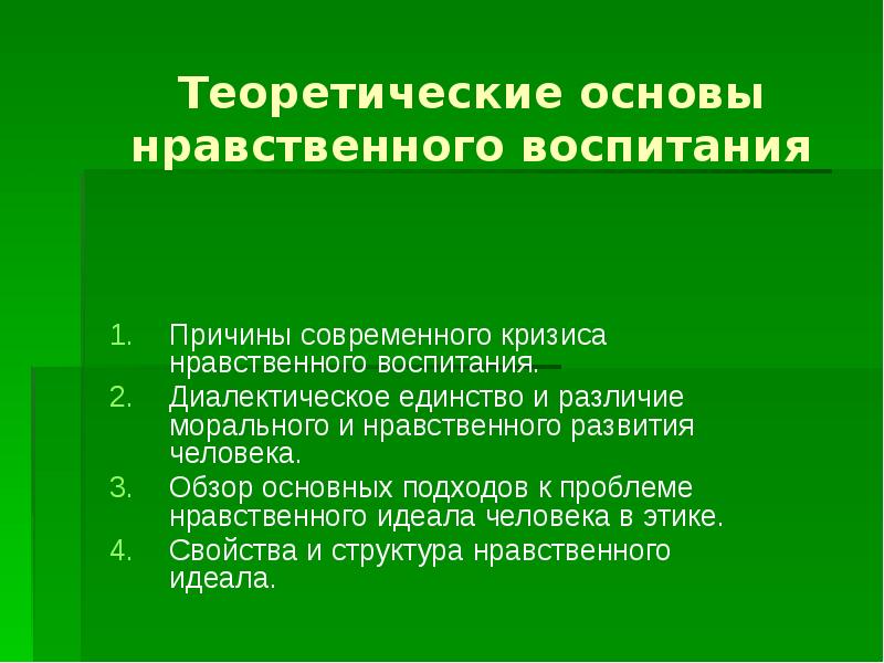 Нравственного воспитания является. Теоретическая основа нравственного воспитания. Теории нравственного воспитания дошкольников. Теоретические основы нравственного воспитания дошкольников. Основы воспитания нравственности.