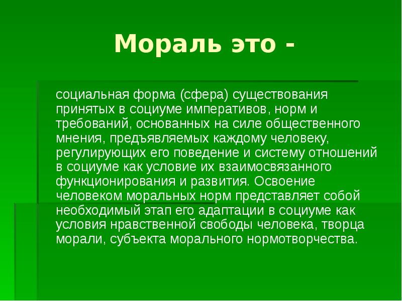 Мораль характеризует. Сферы морали. Социальная мораль. Мораль это форма общественного. Форма существования морали.