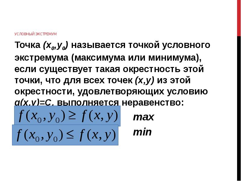 Найти условную. Точка условного минимума. Точка условного экстремума. Точкой условного минимума функции. Найти точки условного экстремума.